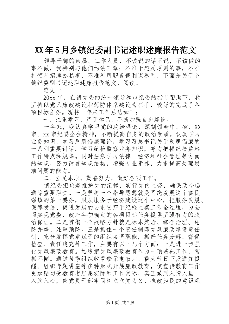 XX年5月乡镇纪委副书记述职述廉报告范文_第1页