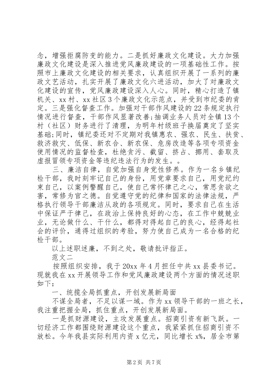 XX年5月乡镇纪委副书记述职述廉报告范文_第2页