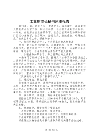 工业副市长秘书述职报告