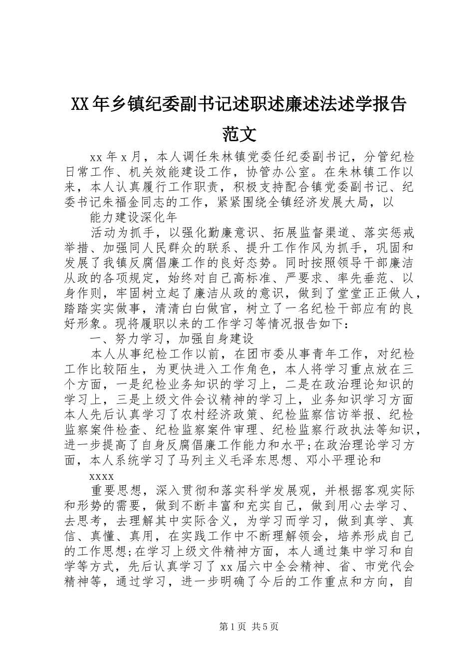 XX年乡镇纪委副书记述职述廉述法述学报告范文_第1页
