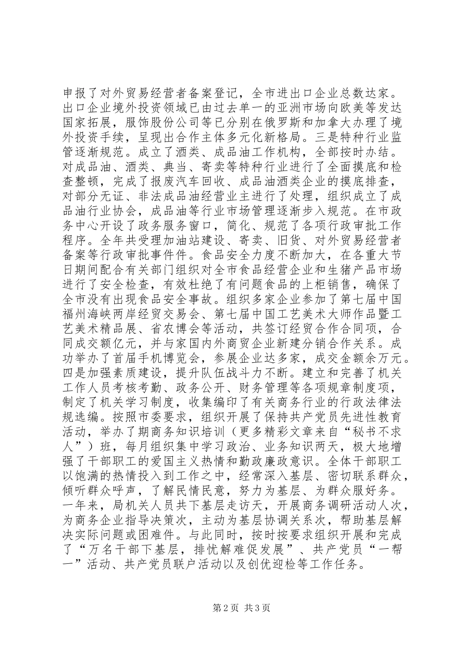 商务局长××年度述职报告_第2页