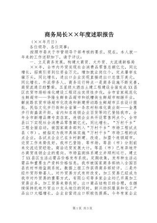 商务局长××年度述职报告
