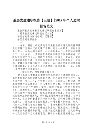 基层党建述职报告【三篇】-20XX年个人述职报告范文