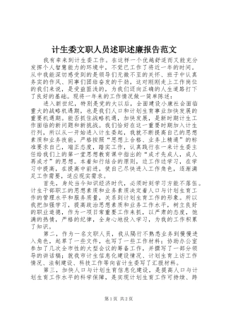 计生委文职人员述职述廉报告范文