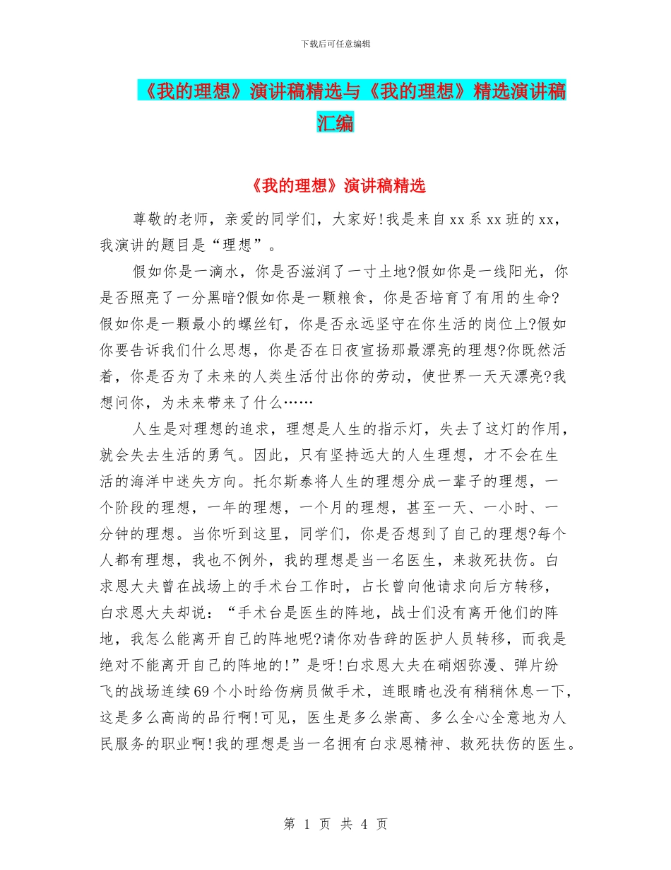 《我的理想》演讲稿精选与《我的理想》精选演讲稿汇编_第1页