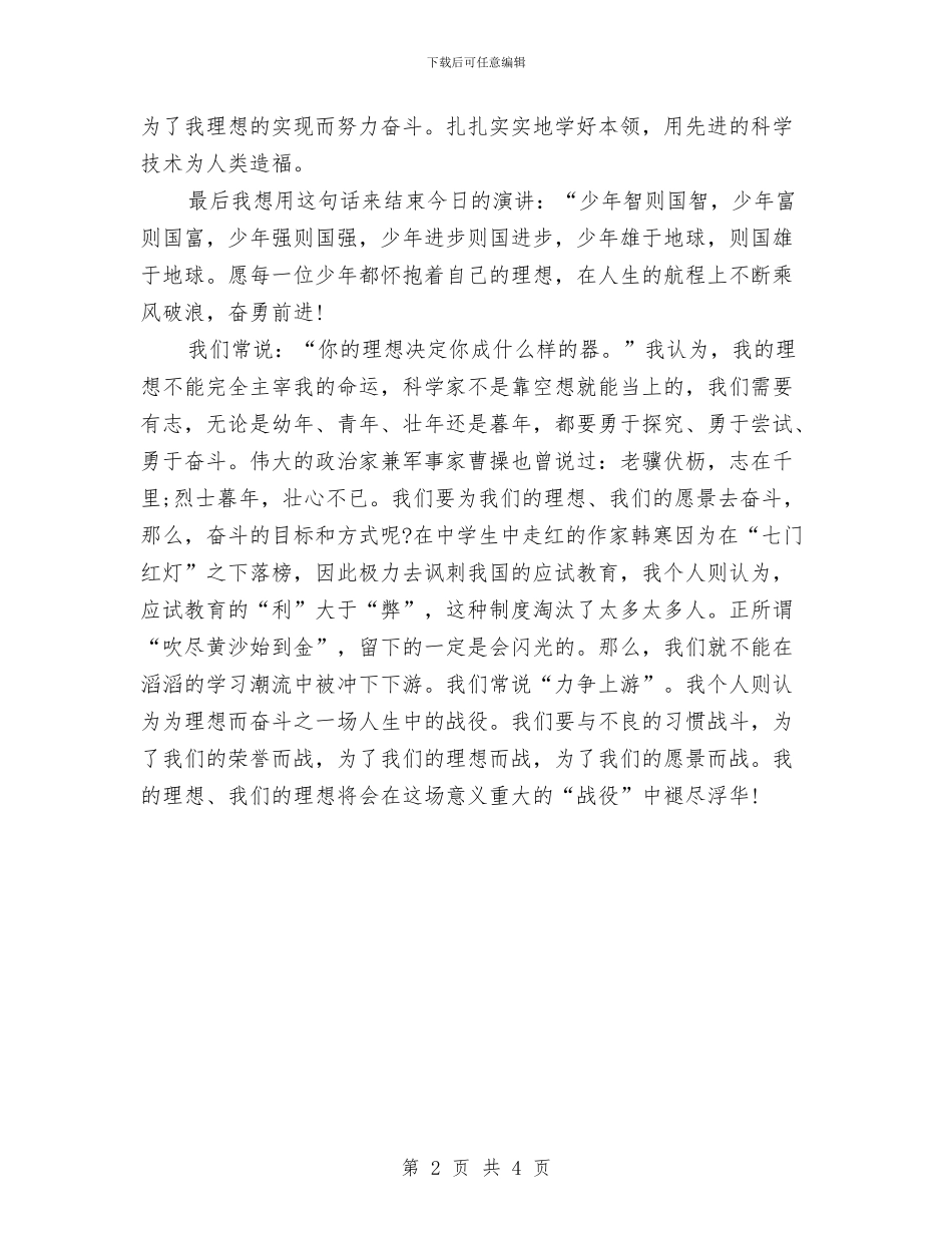 《我的理想》演讲稿精选与《我的理想》精选演讲稿汇编_第2页