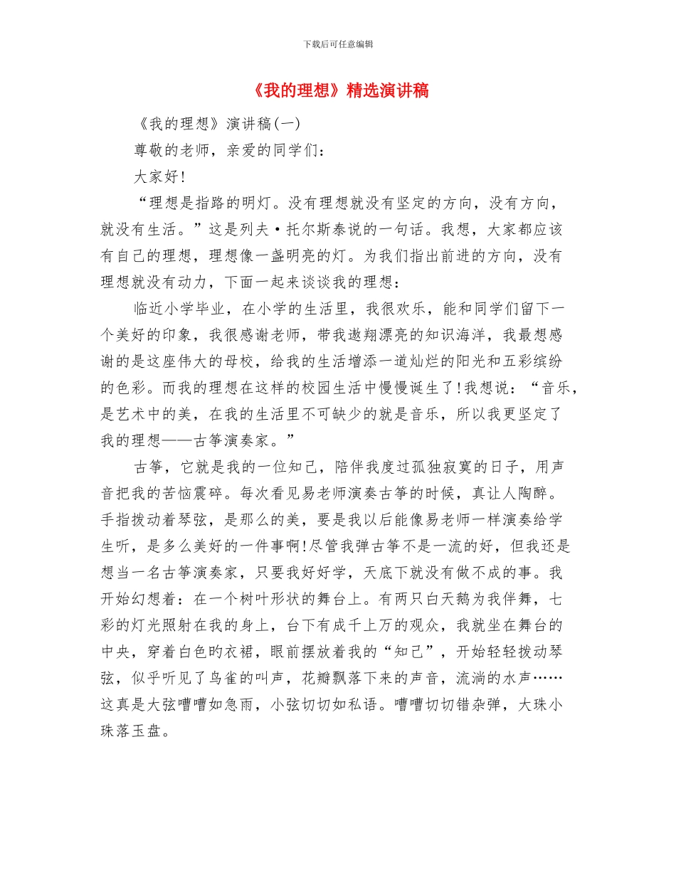 《我的理想》演讲稿精选与《我的理想》精选演讲稿汇编_第3页