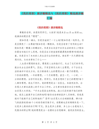 《我的理想》演讲稿精选与《我的理想》精选演讲稿汇编