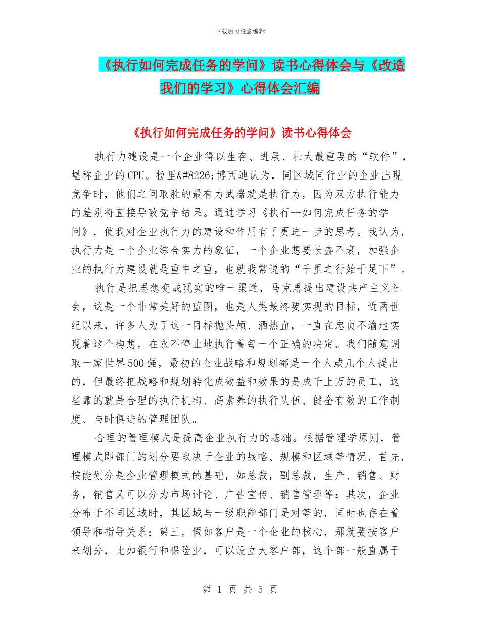 《执行如何完成任务的学问》读书心得体会与《改造我们的学习》心得体会汇编_第1页