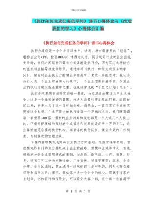 《执行如何完成任务的学问》读书心得体会与《改造我们的学习》心得体会汇编