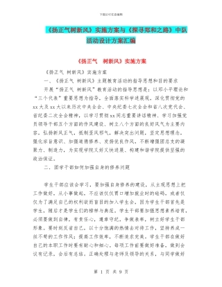 《扬正气树新风》实施方案与《探寻郑和之路》中队活动设计方案汇编