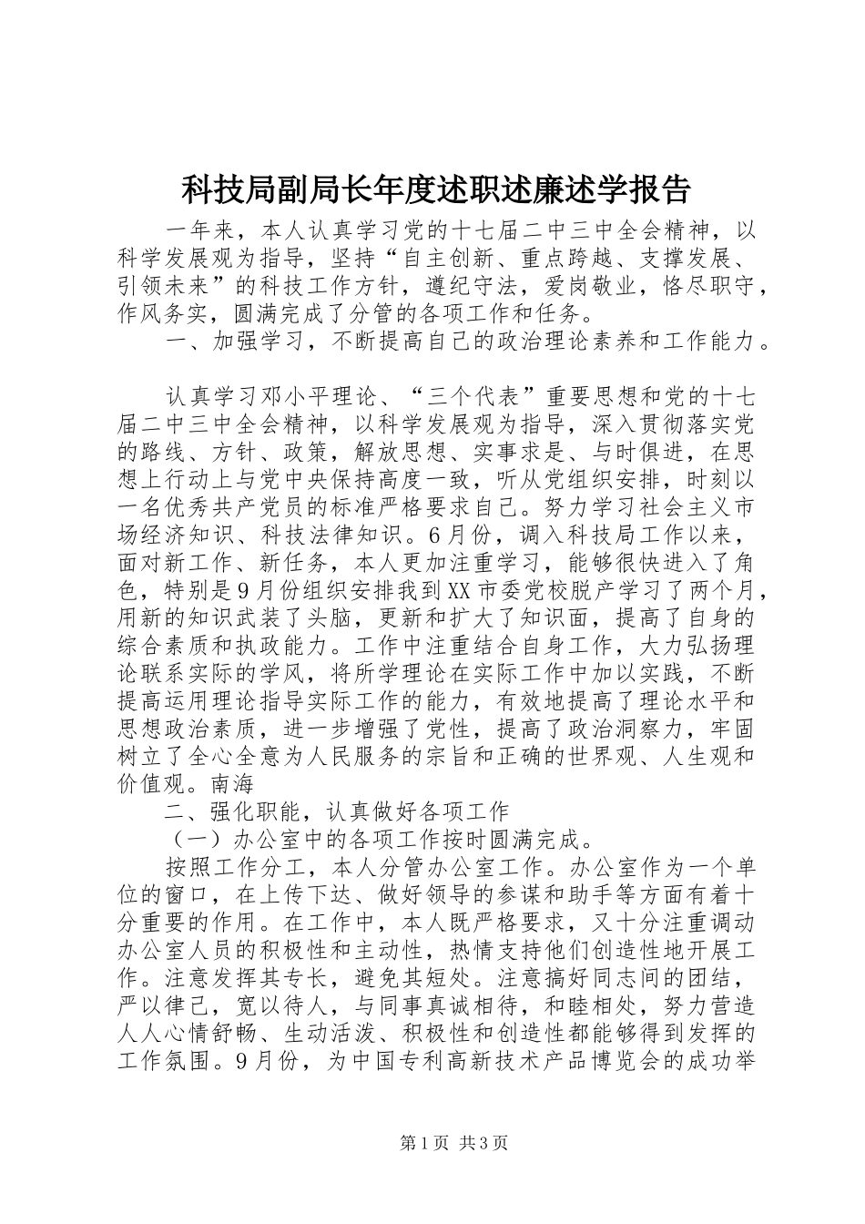 科技局副局长年度述职述廉述学报告_第1页