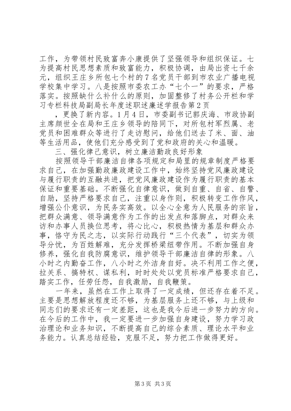 科技局副局长年度述职述廉述学报告_第3页