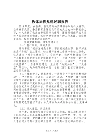 教体局抓党建述职报告