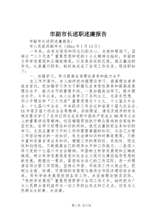 市副市长述职述廉报告