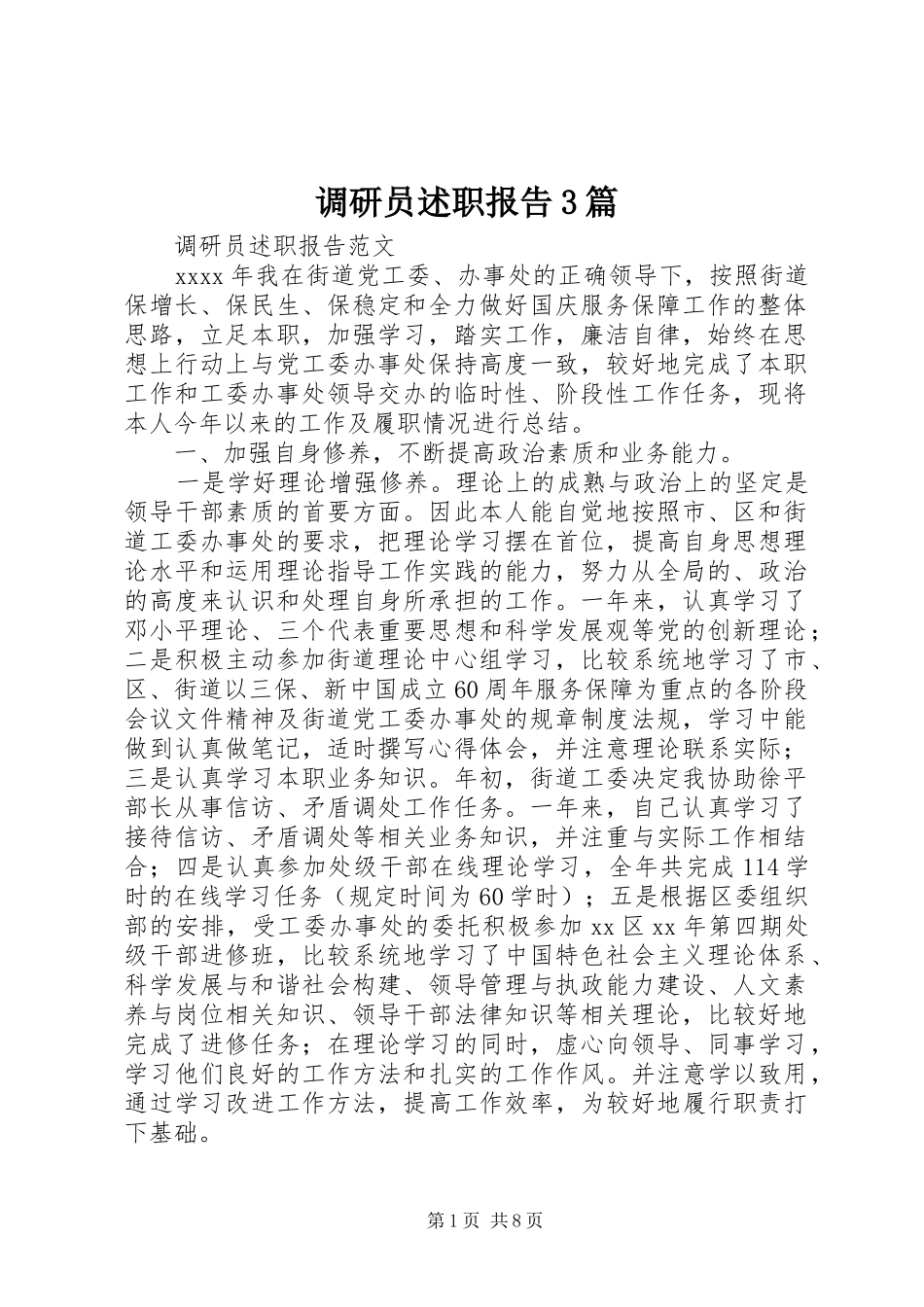 调研员述职报告3篇_第1页