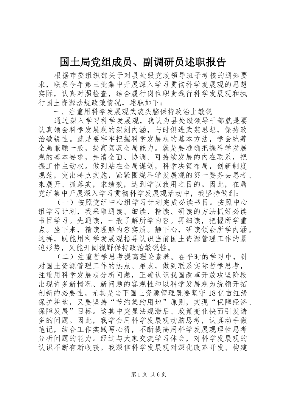国土局党组成员、副调研员述职报告_第1页