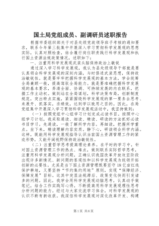 国土局党组成员、副调研员述职报告