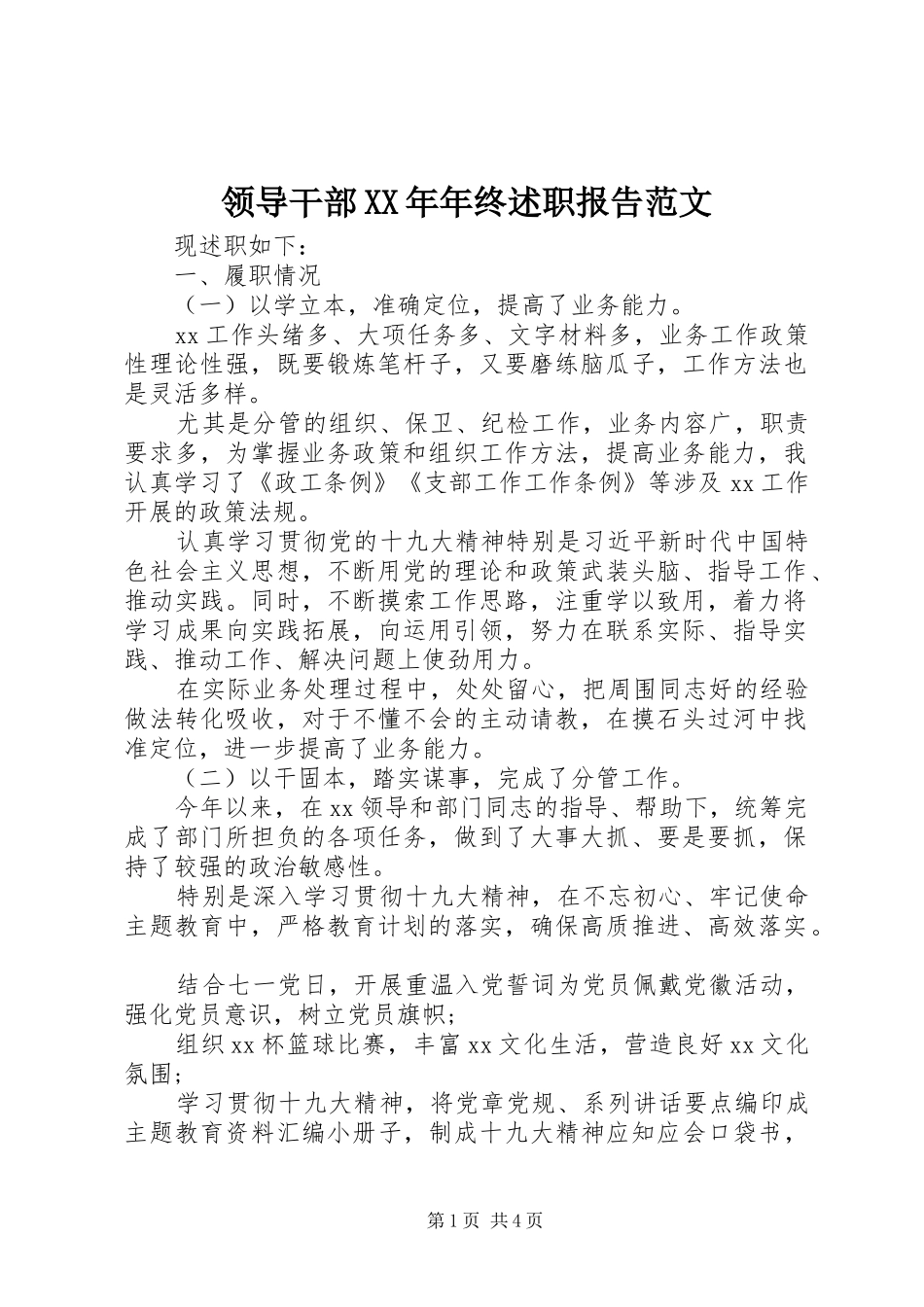 领导干部XX年年终述职报告范文_第1页