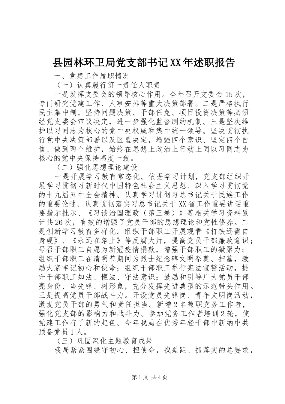县园林环卫局党支部书记XX年述职报告_第1页