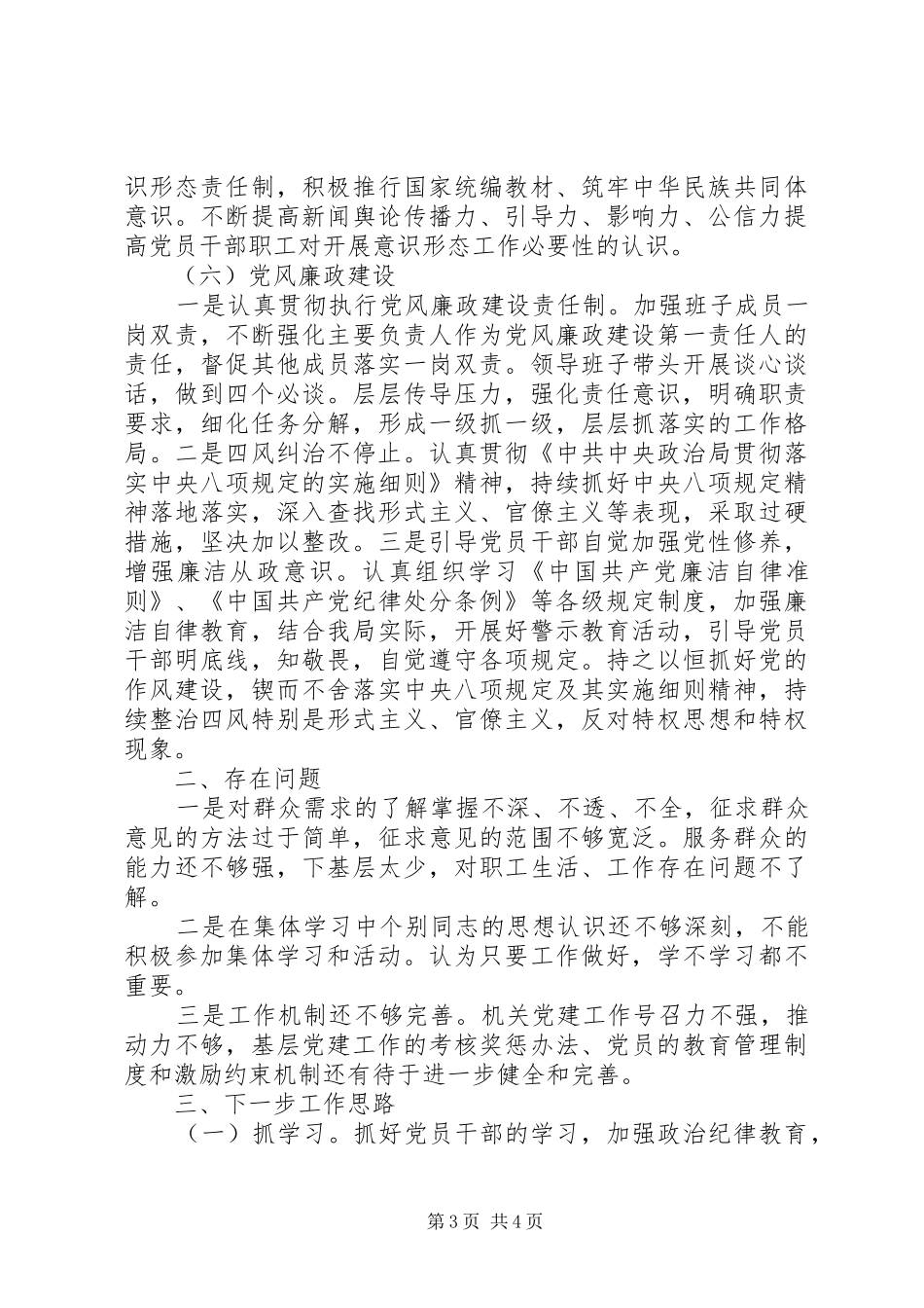 县园林环卫局党支部书记XX年述职报告_第3页