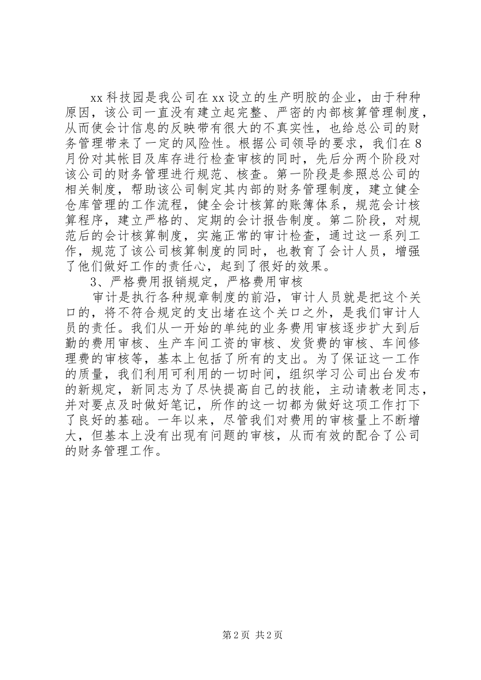 20XX年审计科述职报告_第2页