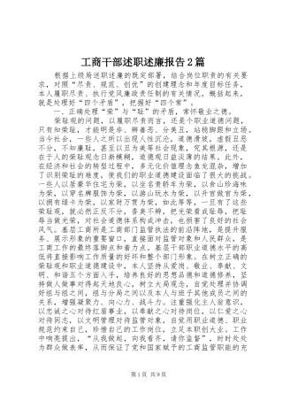 工商干部述职述廉报告2篇