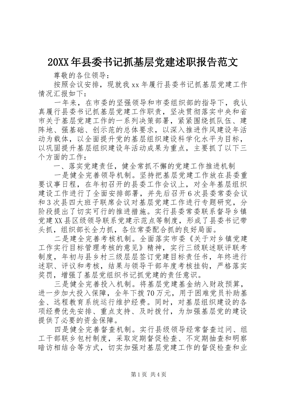 20XX年县委书记抓基层党建述职报告范文_第1页