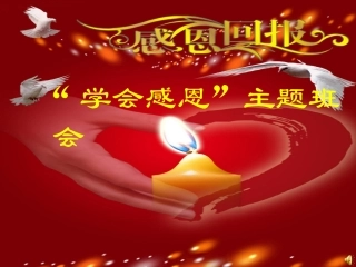 感恩教育主题班会