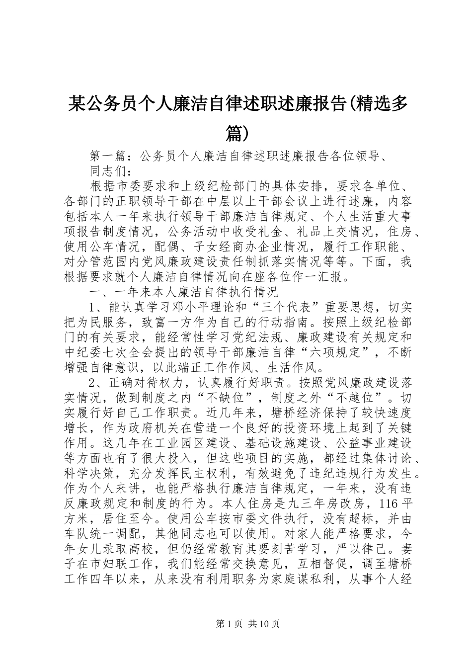 某公务员个人廉洁自律述职述廉报告(精选多篇)_第1页