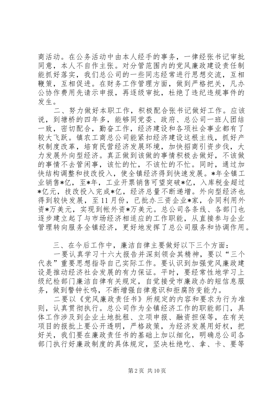 某公务员个人廉洁自律述职述廉报告(精选多篇)_第2页