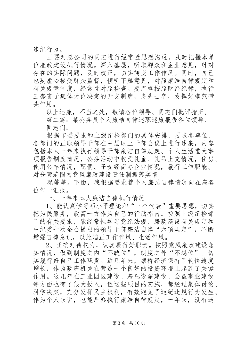 某公务员个人廉洁自律述职述廉报告(精选多篇)_第3页