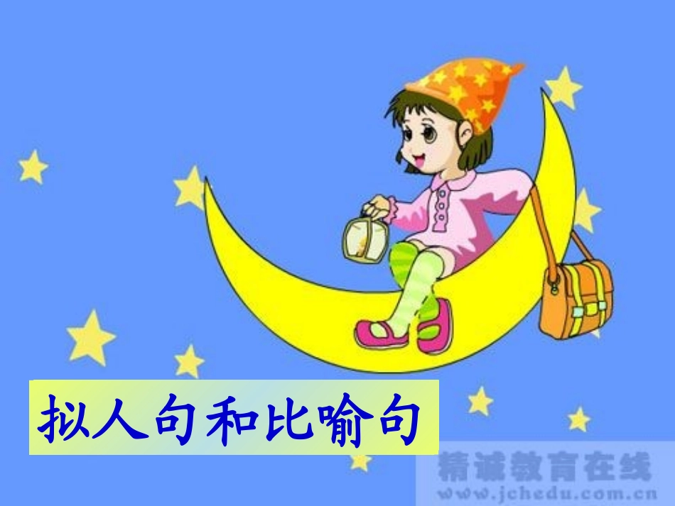 比喻句和拟人句赏析_第1页