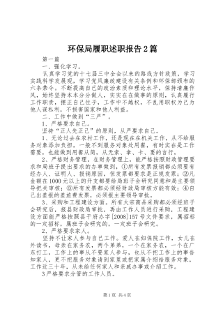 环保局履职述职报告2篇