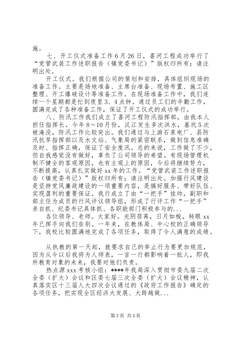 XX年4月党管武装工作述职报告范文_第3页