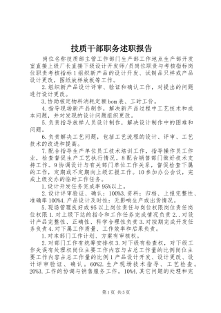 技质干部职务述职报告