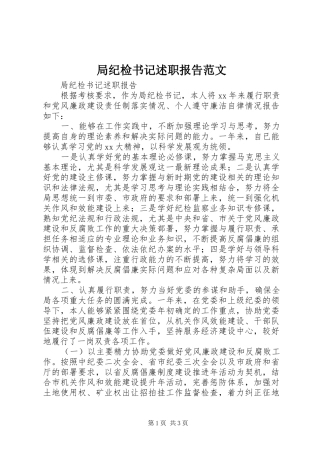 局纪检书记述职报告范文