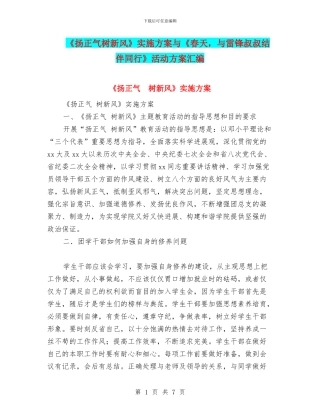 《扬正气树新风》实施方案与《春天