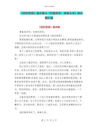 《我的理想》演讲稿与《把握青春