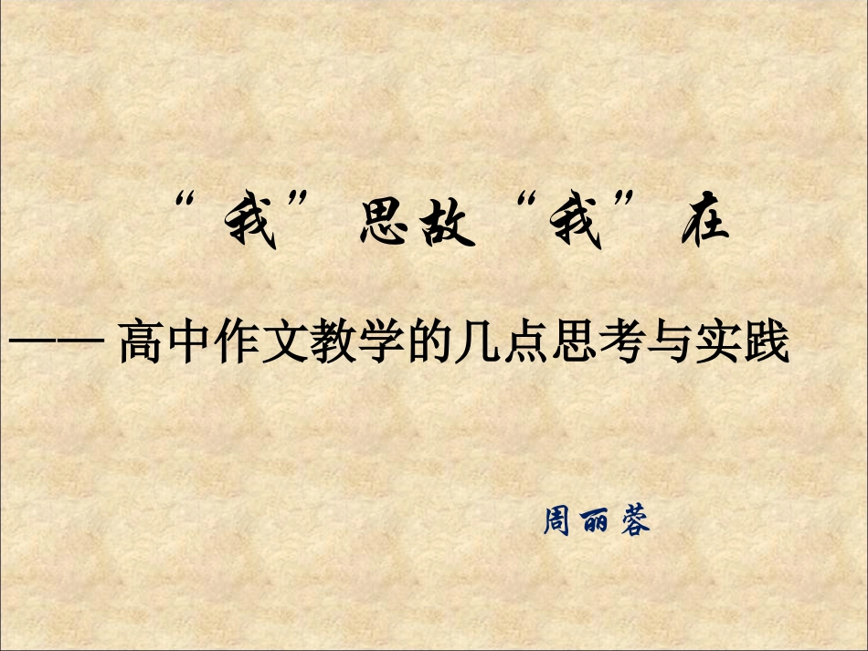 我思故我在（周丽蓉老师）_第1页