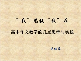 我思故我在（周丽蓉老师）