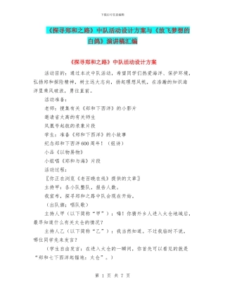 《探寻郑和之路》中队活动设计方案与《放飞梦想的白鸽》演讲稿汇编