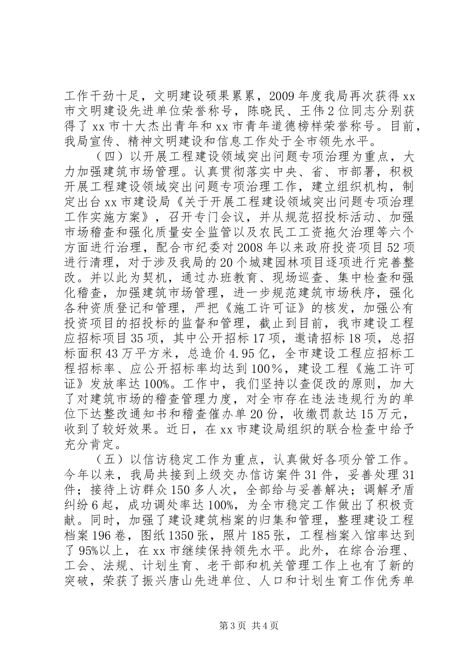 建设局党委副书记、纪委书记述职报告_第3页