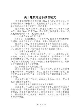 关于建筑师述职报告范文