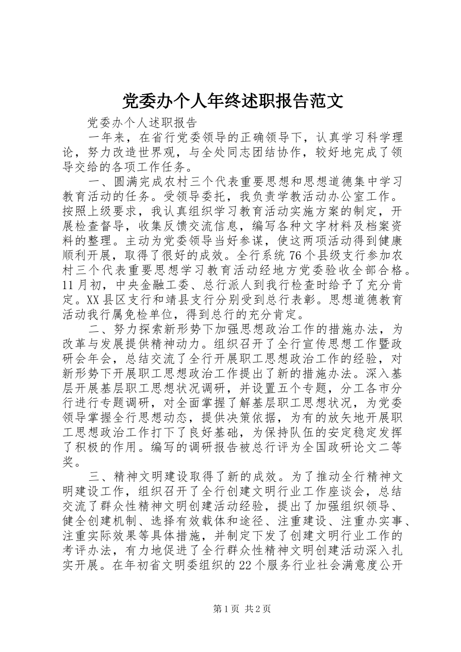 党委办个人年终述职报告范文_第1页
