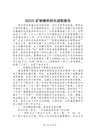 XX215;矿制修科科长述职报告