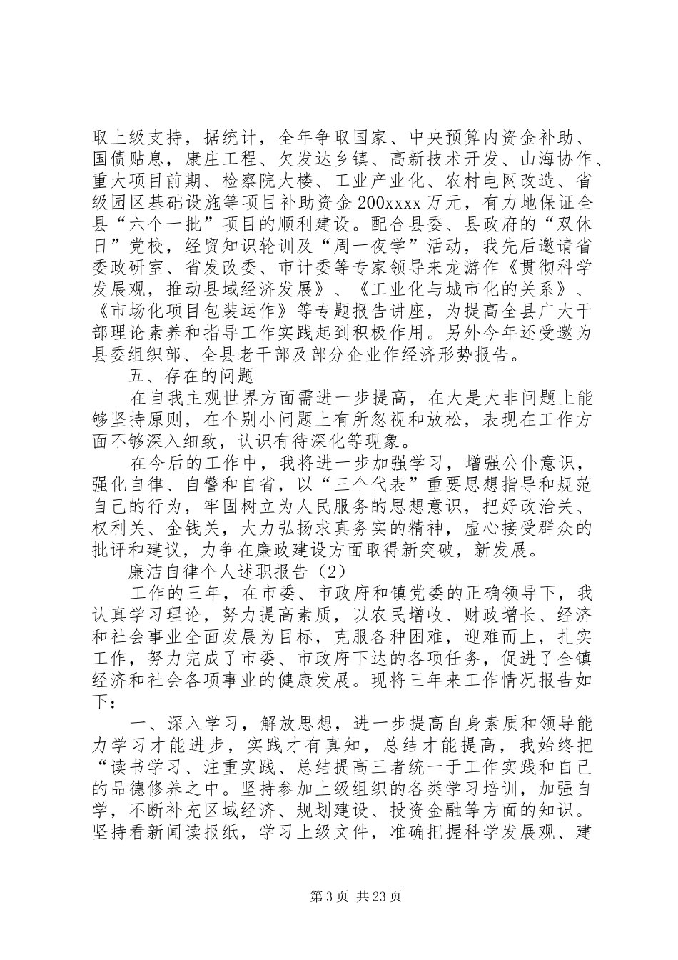廉洁自律个人述职报告3篇_第3页