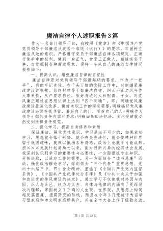 廉洁自律个人述职报告3篇