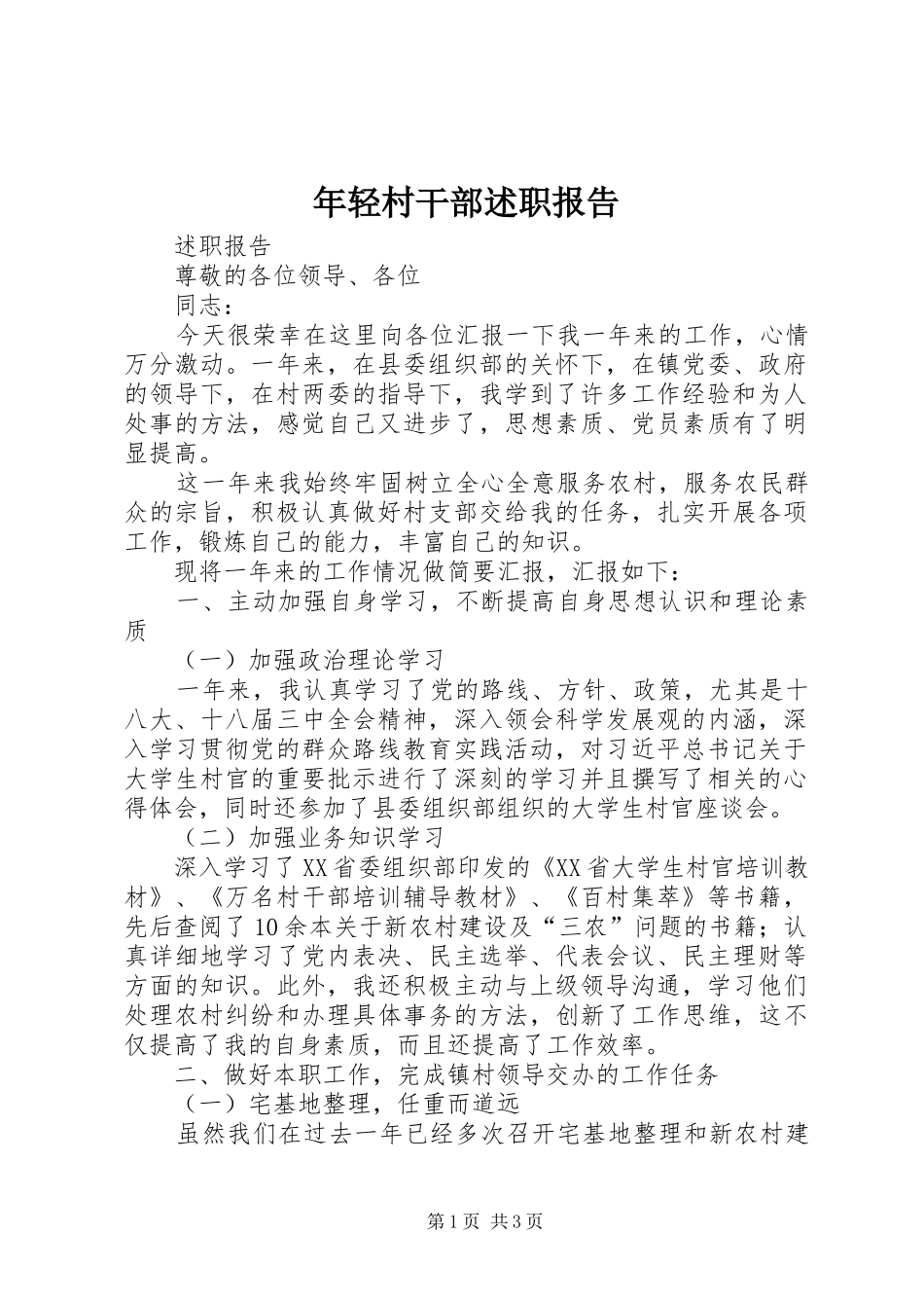 年轻村干部述职报告_第1页