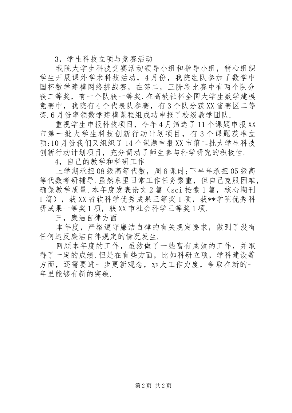 数学与系统科学系副主任述职述廉报告_第2页